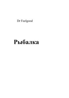 Dr Feelgood Рыбалка