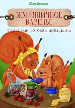 Юлия Геннадьевна Крюкова Земляничное варенье. Это сырье или готовая продукция?