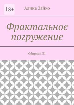 Алина Зайко Фрактальное погружение. Сборник 31