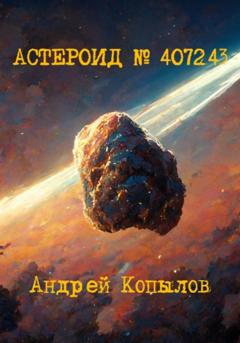 Андрей Копылов Астероид номер 407243