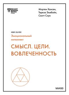 Harvard Business Review Guides Смысл. Цели. Вовлеченность