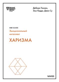 Harvard Business Review Guides Харизма