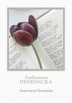 Анастасия Клочкова Любовная переписка