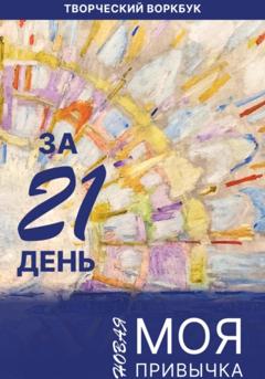 Ольга Жихарева Моя новая привычка за 21 день