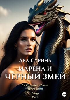 Ава Сурина Марена и Черный Змей