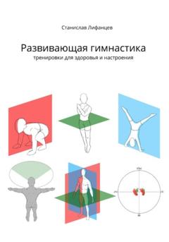 Станислав Лифанцев Развивающая гимнастика. Тренировки для здоровья и настроения