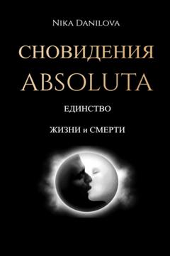 Nika Danilova Сновидения Absoluta. Единство жизни и смерти