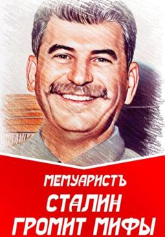 МемуаристЪ Сталин громит мифы