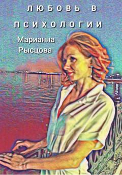 Марианна Рысцова Любовь в психологии