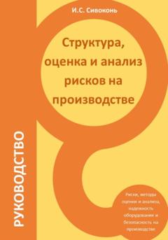 Илья Сергеевич Сивоконь Структура, оценка и анализ рисков на производстве