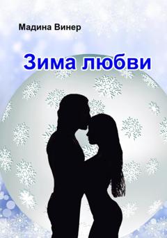 Мадина Винер Зима любви