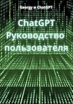 Georgy и ChatGPT ChatGPT. Руководство пользователя