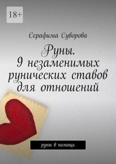Серафима Суворова Руны. 9 незаменимых рунических ставов для отношений. Руны в помощь