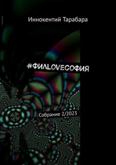 Иннокентий Тарабара #ФилLoveсофия. Собрание 2/2023