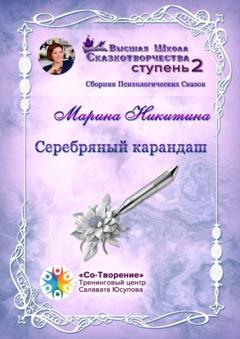 Марина Яковлевна Никитина Серебряный карандаш. Сборник психологических сказок