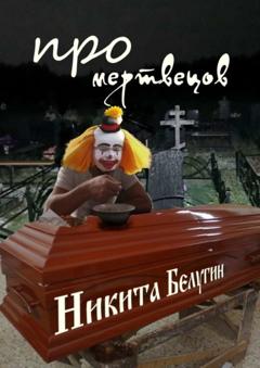 Никита Белугин Про мертвецов