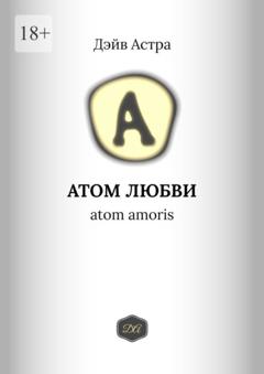 Дэйв Астра Атом любви. Atom amoris