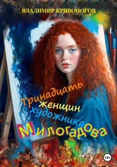 Владимир Кривоногов Тринадцать женщин художника Милогадова