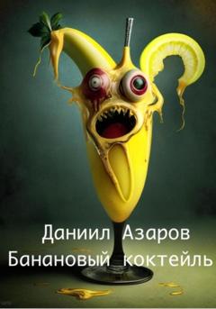 Даниил Азаров Банановый коктейль