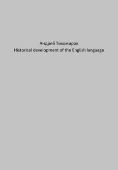Андрей Тихомиров Historical development of the English language