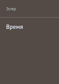 Эстер Время