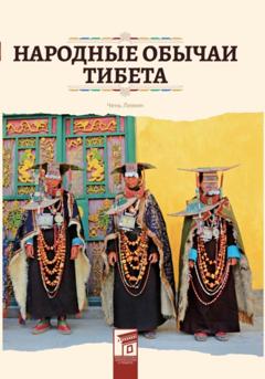 Лимин Чень Народные обычаи Тибета