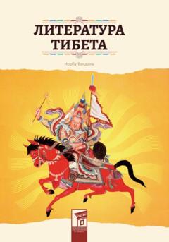 Вандань Норбу Литература Тибета