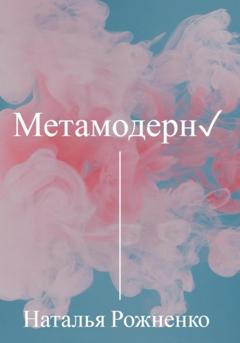 Наталья Рожненко Метамодерн