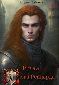 Наталия Зябкова Игра Люка Рейнарда