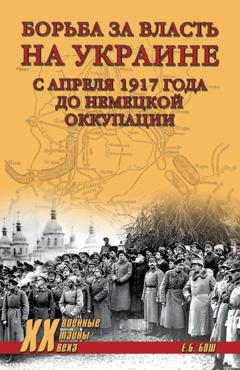 Евгения Бош Борьба за власть на Украине с апреля 1917 года до немецкой оккупации