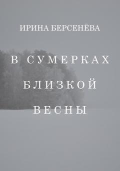 Ирина Берсенёва В сумерках близкой весны