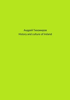 Андрей Тихомиров History and culture of Ireland