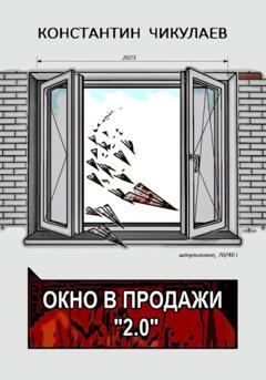 Константин Чикулаев Окно в продажи 2.0