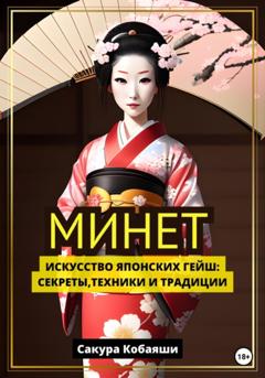 Сакура Кобаяши Минет. Искусство японских гейш: секреты, техники и традиции
