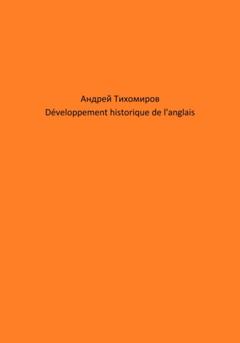 Андрей Тихомиров Développement historique de l'anglais
