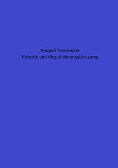 Андрей Тихомиров Historisk udvikling af det engelske sprog