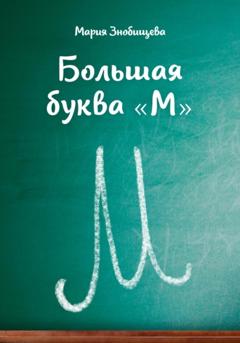 Мария Знобищева Большая буква "М"
