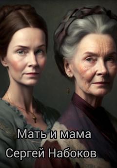 Сергей Набоков Мать и мама