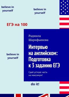 Радмила Шарифьянова Интервью на английском: Подготовка к 3 заданию ЕГЭ. Сдай устную часть на максимум!