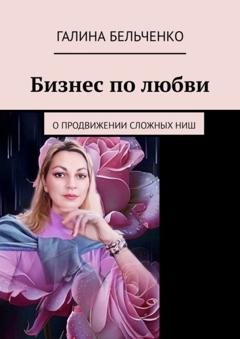 Галина Бельченко Бизнес по любви