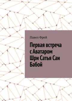 Павел Фрей Первая встреча с Аватаром Шри Сатья Саи Бабой