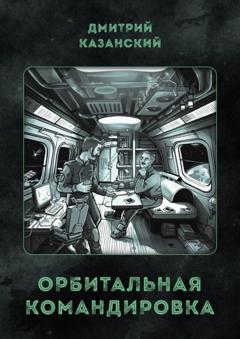 Дмитрий Казанский Орбитальная командировка