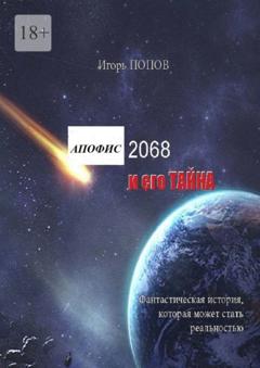 Игорь Витальевич Попов Апофис 2068 и его Тайна
