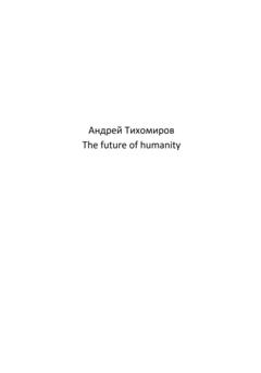 Андрей Тихомиров The future of humanity