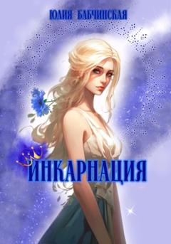 Юлия Бабчинская Инкарнация