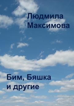 Людмила Максимова Бим, Бяшка и другие