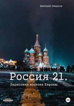 Дмитрий Смирнов Россия 21. Зарисовки востока Европы