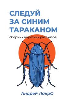Андрей ЛакрО Следуй за синим тараканом