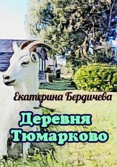 Екатерина Бердичева Деревня Тюмарково