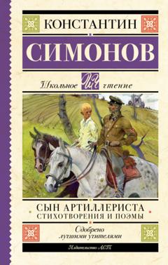 Константин Симонов Сын артиллериста